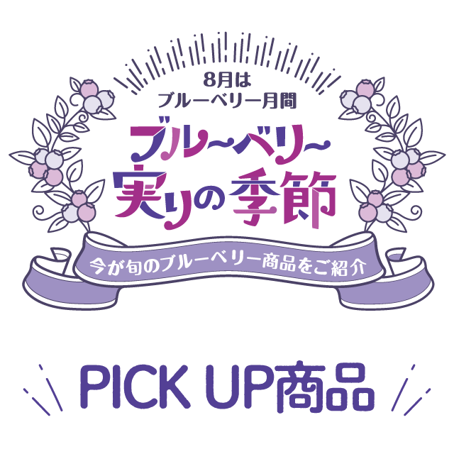 実りの季節pickup商品