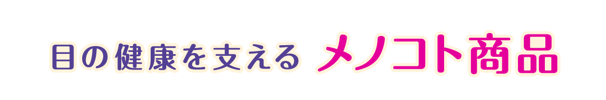 目の健康を支えるメノコト商品