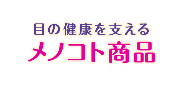 目の健康を支えるメノコト商品