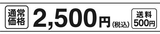 通常価格2,500円（税込）