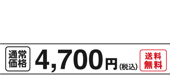 通常価格4,700円（税込）