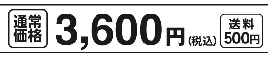 通常価格3,600円（税込）