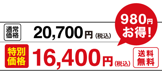 特別価格16,400円（税込）