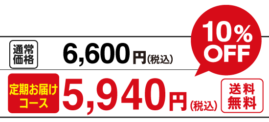 特別価格5,940円（税込）