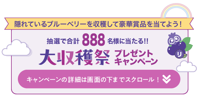 大収穫祭プレゼントキャンペーン