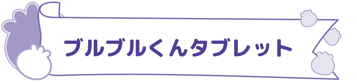 ブルブルくんタブレット