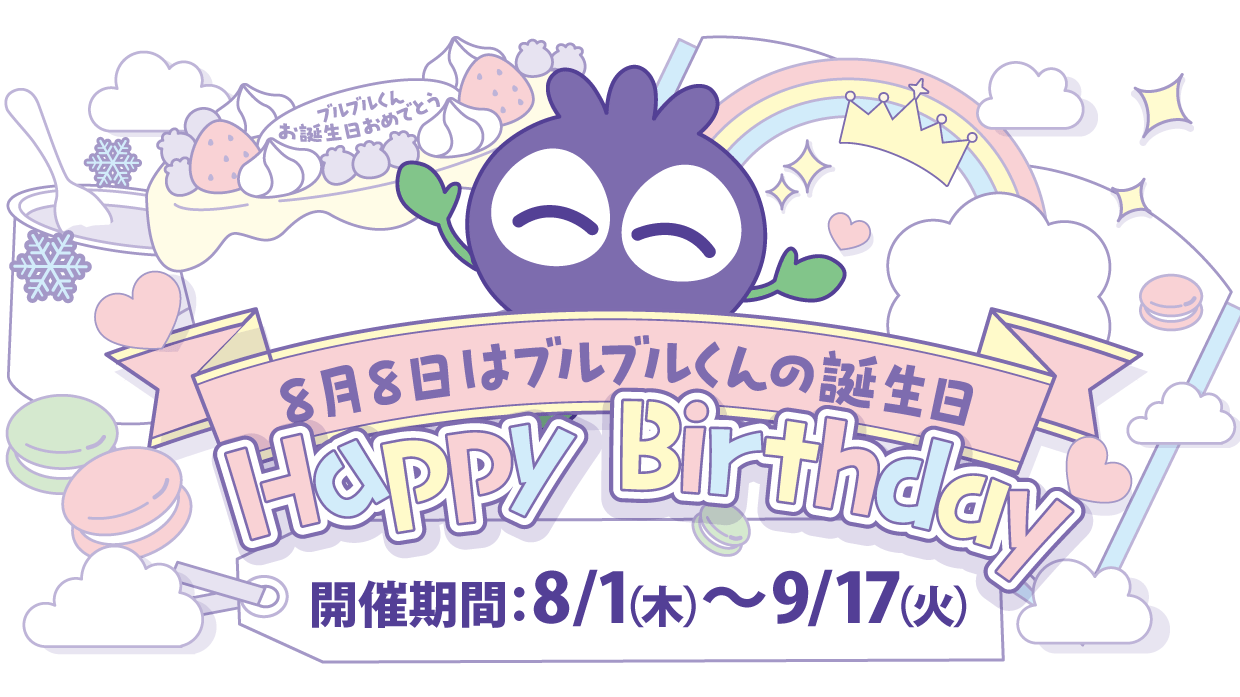 8月8日はブルブルくんの誕生日