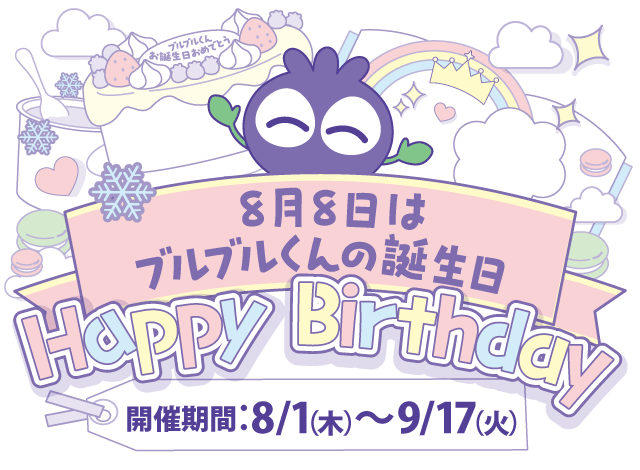 8月8日はブルブルくんの誕生日