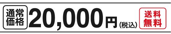 通常価格20,000円（税込）