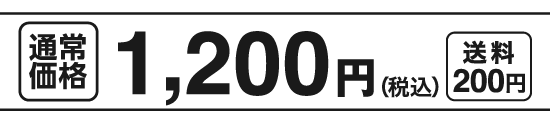 通常価格1,200円（税込）