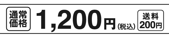 通常価格1,200円（税込）