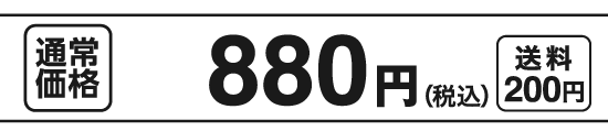 通常価格880円（税込）