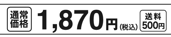 通常価格1,870円（税込）