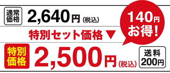 特別価格2,500円（）税込