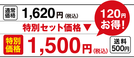 特別価格1,500円（税込）