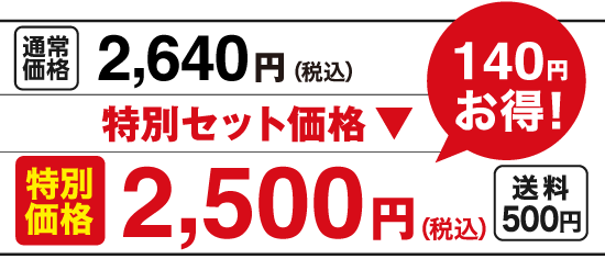 特別価格2,500円（税込）