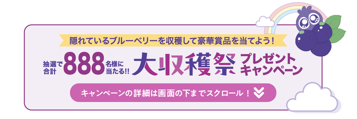 大収穫祭プレゼントキャンペーン