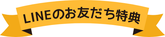 LINEのお友だち特典