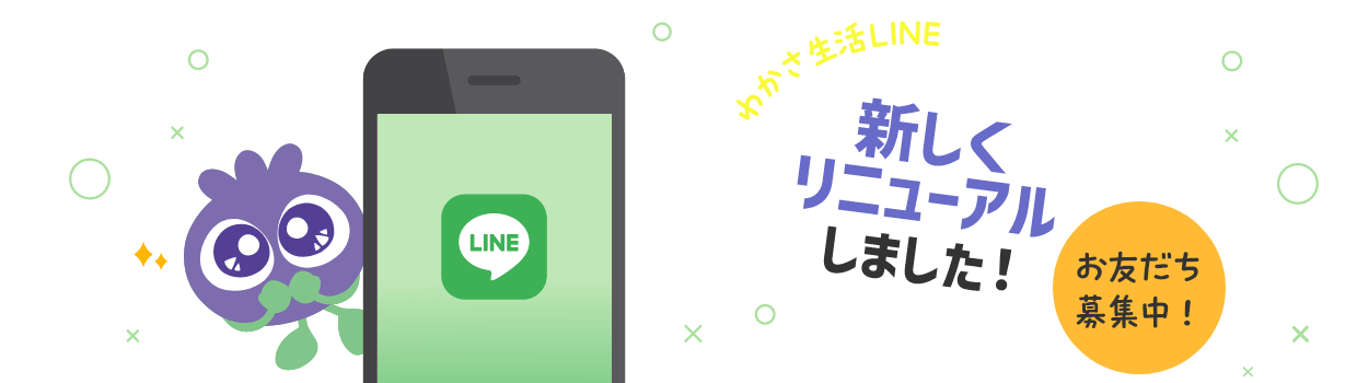 わかさ生活LINE公式アカウントが新しくリニューアルします！