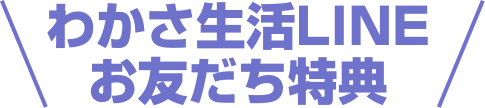 わかさ生活LINEお友達特典