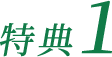 特典1