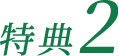 特典2