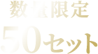 数量限定 50セット