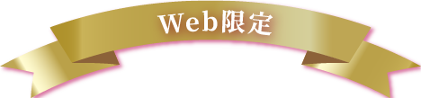 Web限定