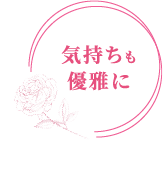 気持ちも優雅に