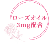 ローズオイル3mg配合