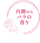 内側からバラの香り