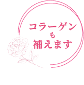 コラーゲンも補えます