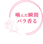 噛んだ瞬間バラ香る