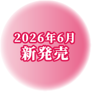 2026年6月 新発売