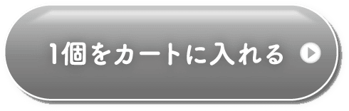 1個をカートに入れる