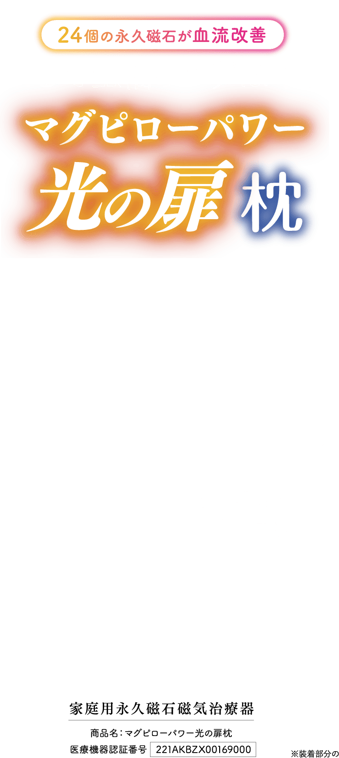 マグピローパワー光の扉枕