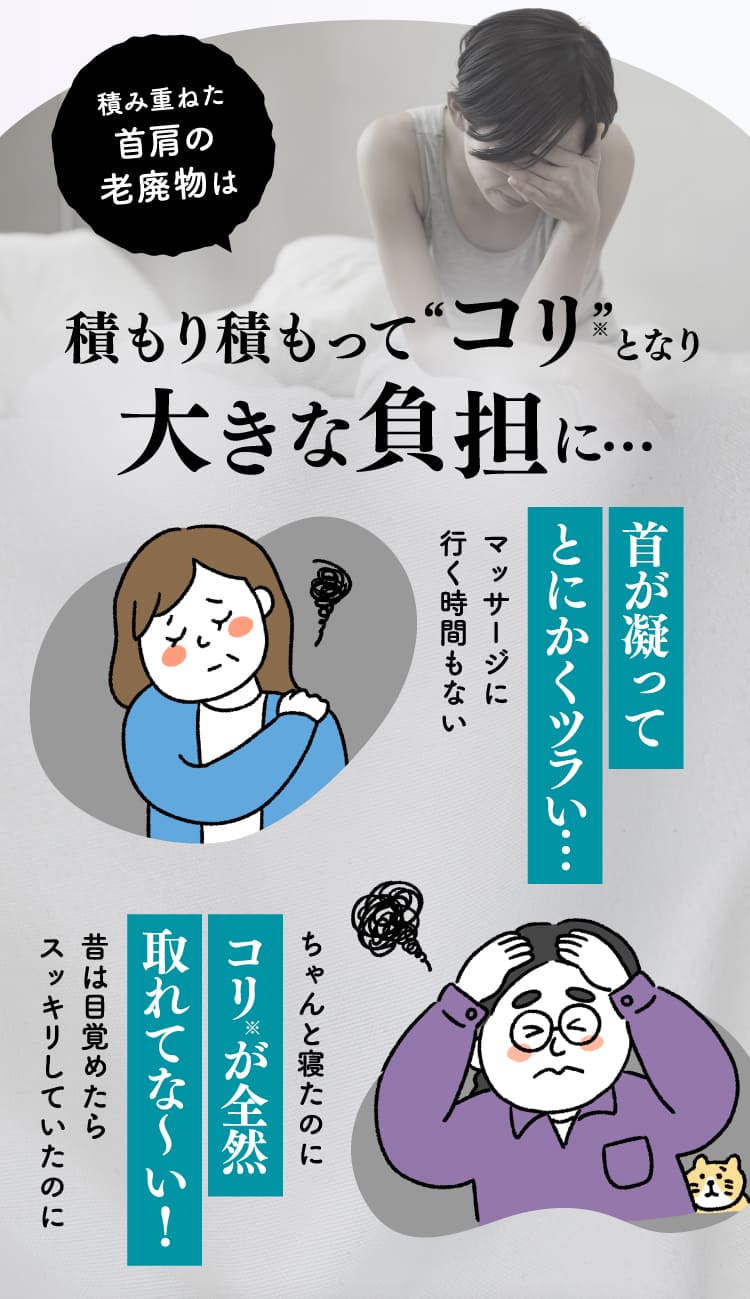 積もり積もってコリとなり大きな負担に…