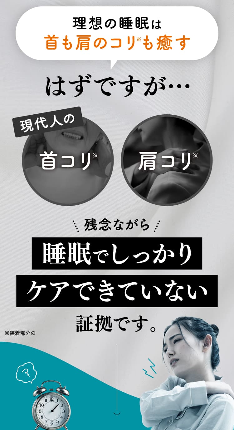 理想の睡眠は首も肩のコリも癒す