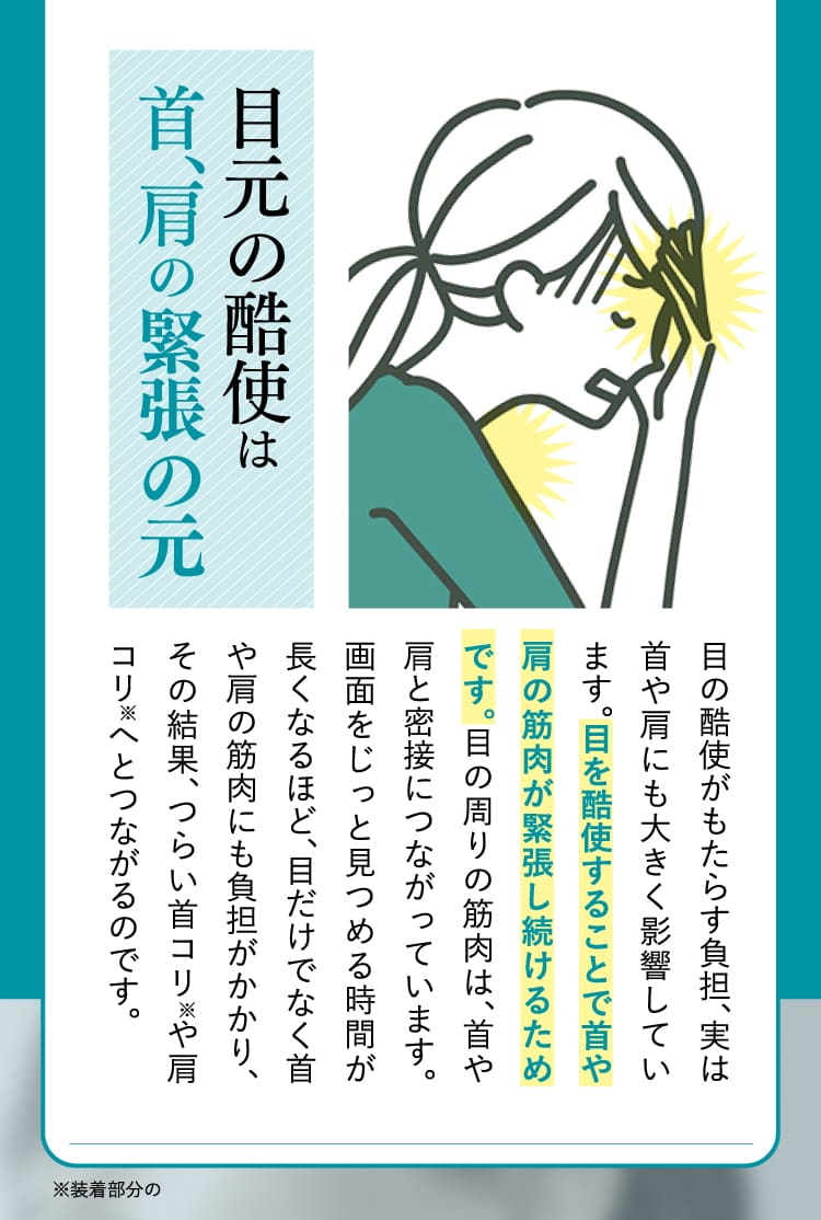 目元の酷使は首、肩の緊張の元