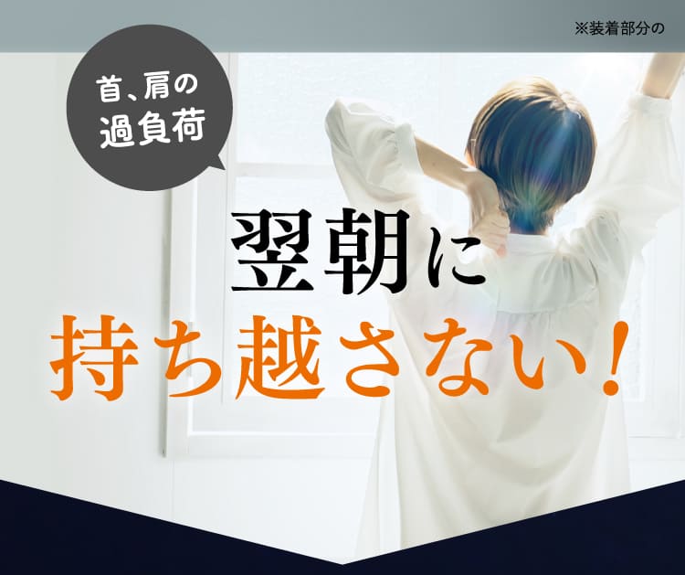 翌朝に持ち越さない！