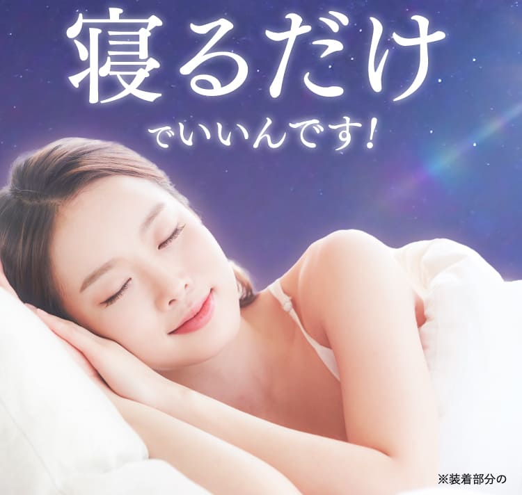 寝るだけ