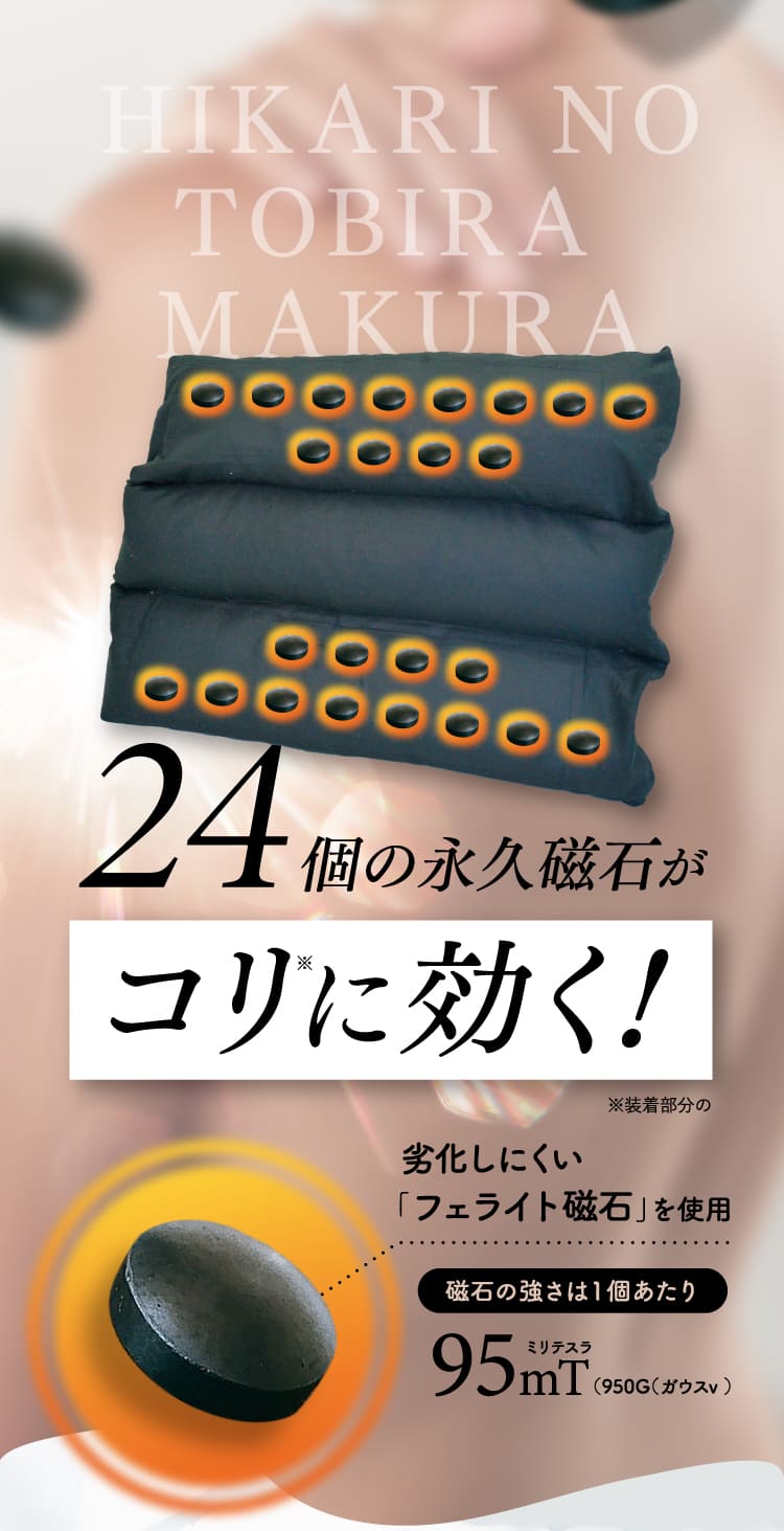 24個の永久磁石がコリに効く！