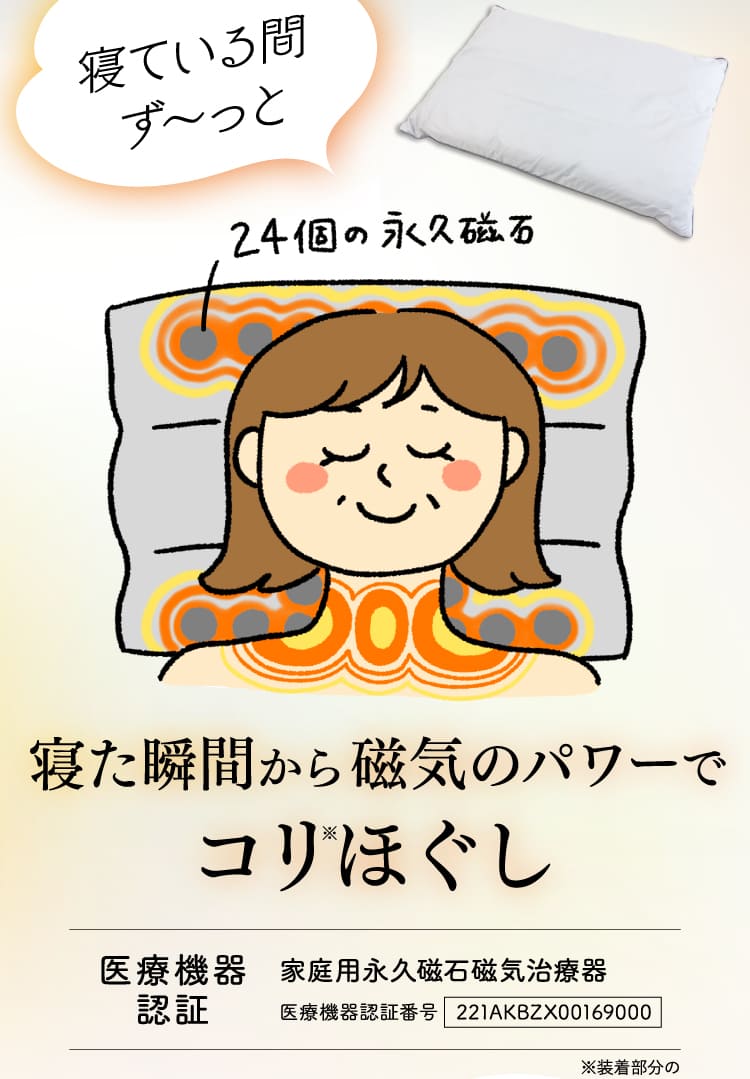 寝た瞬間から磁気のパワーでコリほぐし