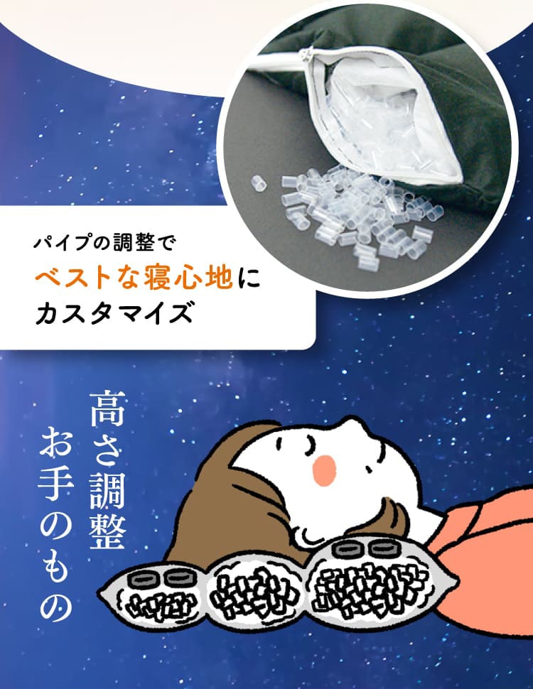 パイプの調整でベストな寝心地にカスタマイズ