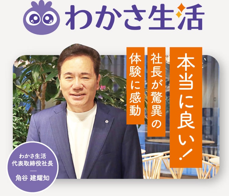 本当に良い！社長が驚異の体験に感動