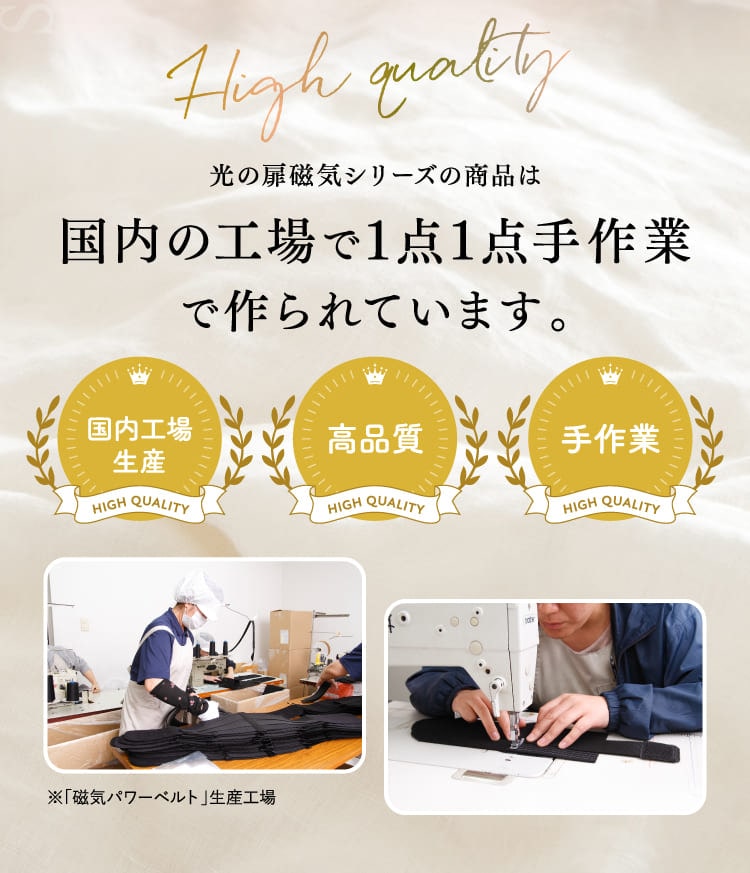 国内の工場で1点1点手作業で作られています。