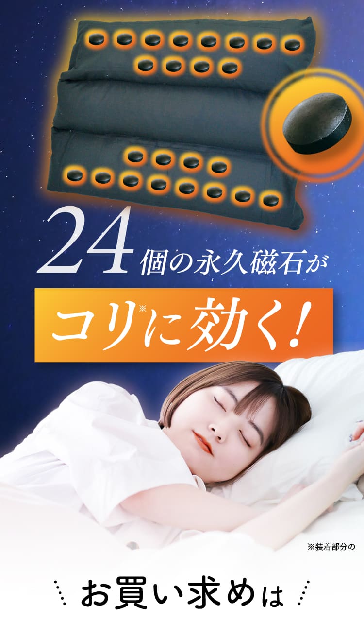24個の永久磁石がコリに効く！