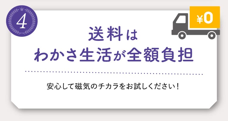 送料はわかさ生活が全額負担
