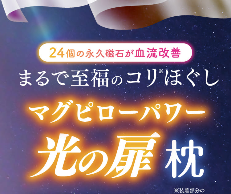 まるで至福のコリほぐし マグピローパワー光の扉枕