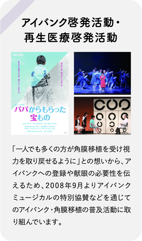 アイバンク啓発活動・再生医療啓発活動
